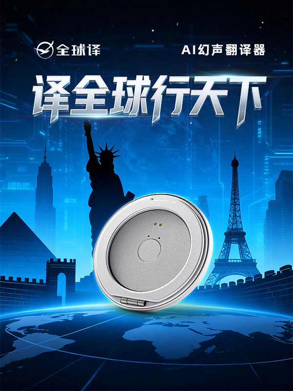 全球译AI幻声翻译器GT88